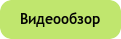 Видеообзор